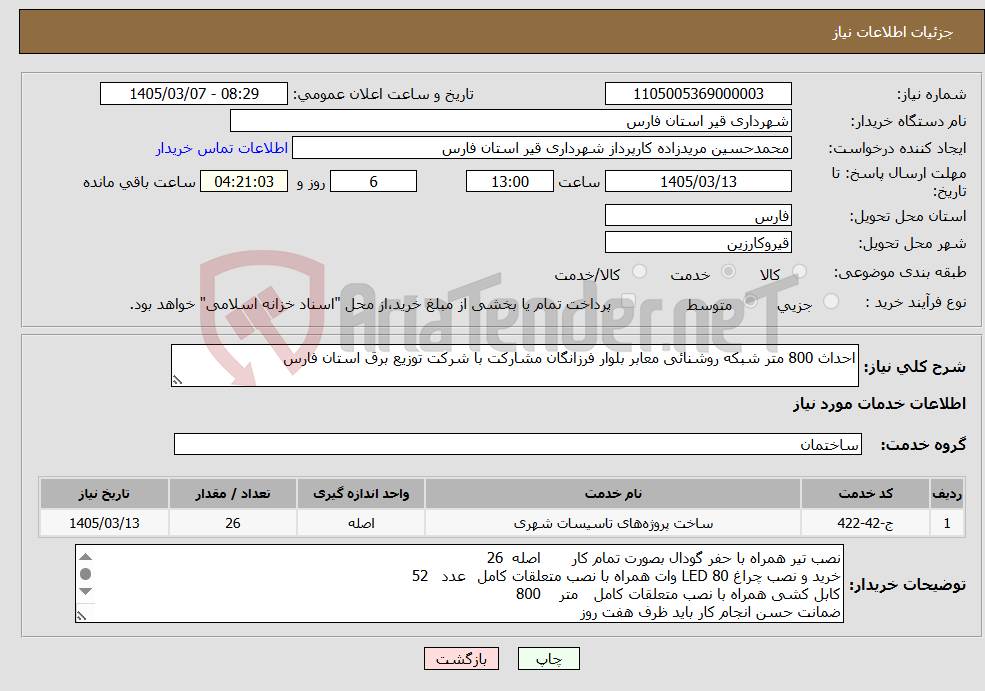 تصویر کوچک آگهی نیاز خدمات-احداث 800 متر شبکه روشنائی معابر بلوار فرزانگان مشارکت با شرکت توزیع برق استان فارس