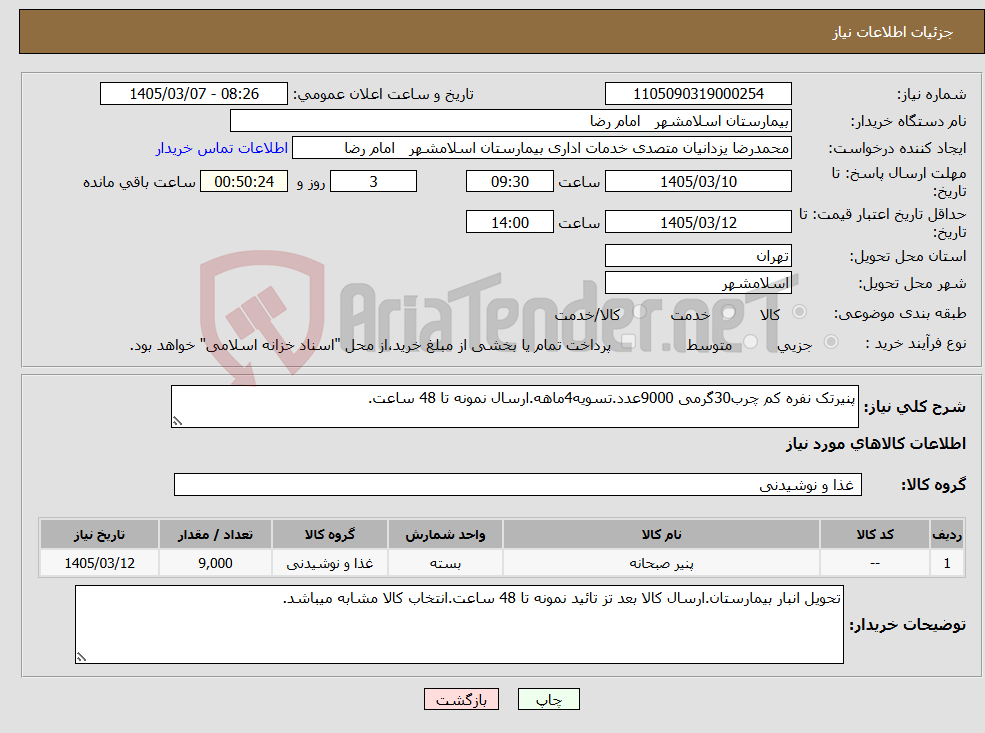 تصویر کوچک آگهی نیاز کالا-پنیرتک نفره کم چرب30گرمی 9000عدد.تسویه4ماهه.ارسال نمونه تا 48 ساعت.