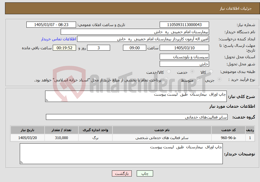 تصویر کوچک آگهی نیاز خدمات-چاپ اوراق بیمارستان طبق لیست پیوست