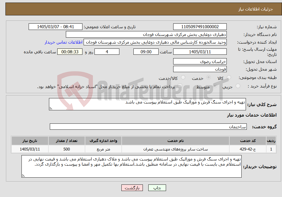 تصویر کوچک آگهی نیاز خدمات-تهیه و اجرای سنگ فرش و موزائیک طبق استعلام پیوست می باشد