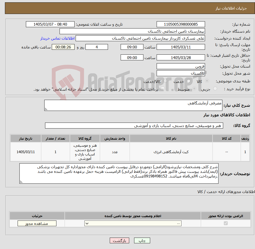 تصویر کوچک آگهی نیاز کالا-مصرفی آزمایشگاهی