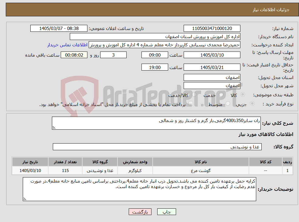 تصویر کوچک آگهی نیاز کالا-ران سایز350تا400گرمی.بار گرم و کشتار روز و شمالی
