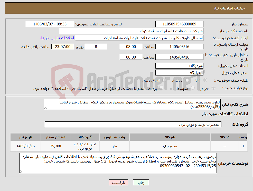 تصویر کوچک آگهی نیاز کالا-لوازم سیمپیچی شامل:سیملاکی،شارلاک،سیمافشان،موتورسشوار،بردالکترونیکی مطابق شرح تقاضا (5آیتم/25308عدد)