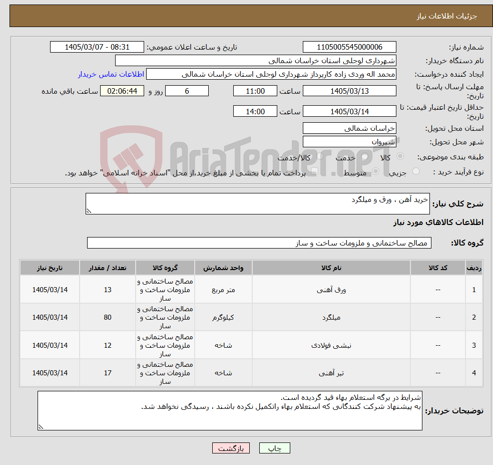 تصویر کوچک آگهی نیاز کالا-خرید آهن ، ورق و میلگرد