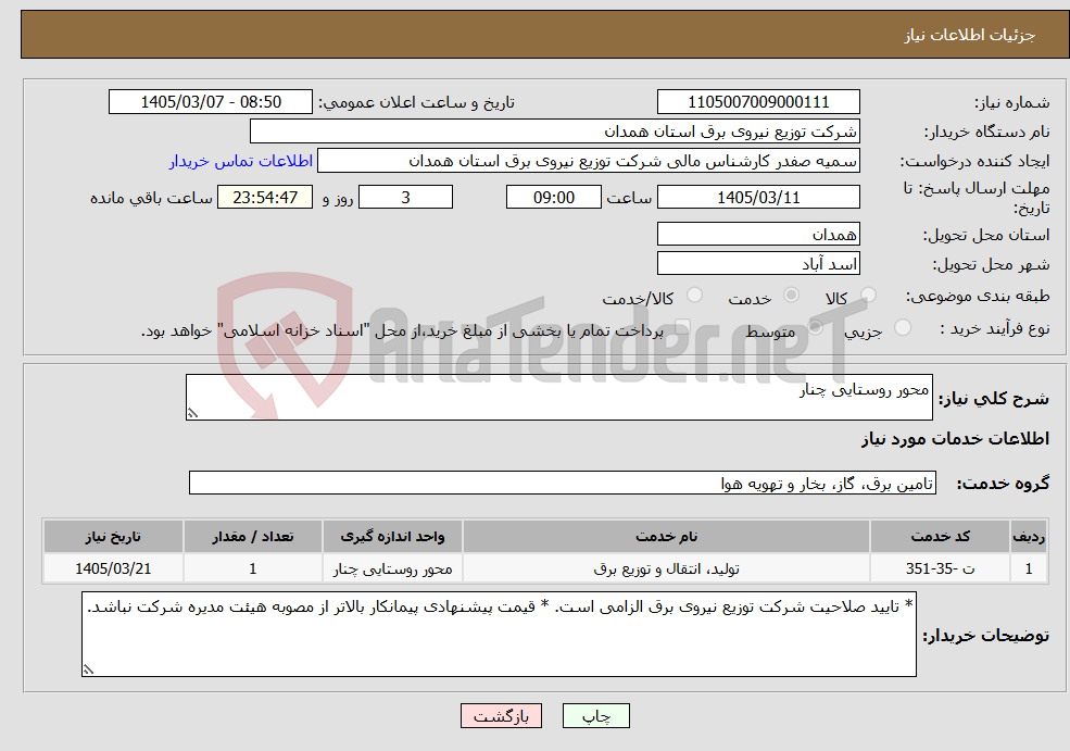 تصویر کوچک آگهی نیاز خدمات-محور روستایی چنار