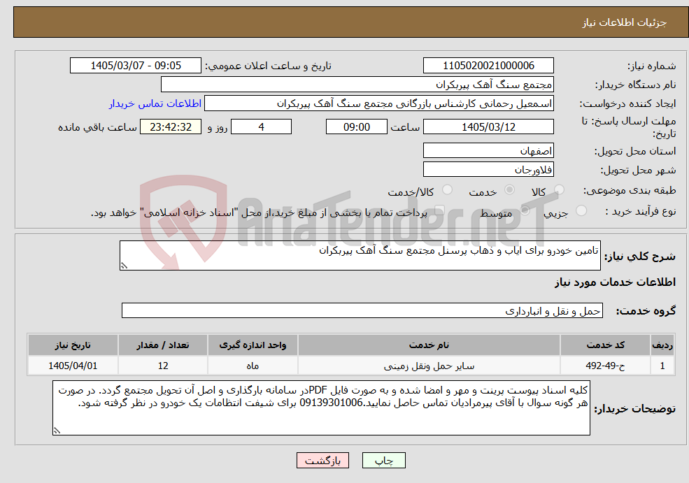 تصویر کوچک آگهی نیاز خدمات-تامین خودرو برای ایاب و ذهاب پرسنل مجتمع سنگ آهک پیربکران 