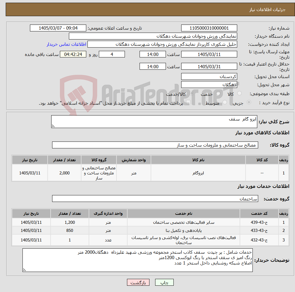 تصویر کوچک آگهی نیاز خدمت/کالا-ایزو گام سقف 