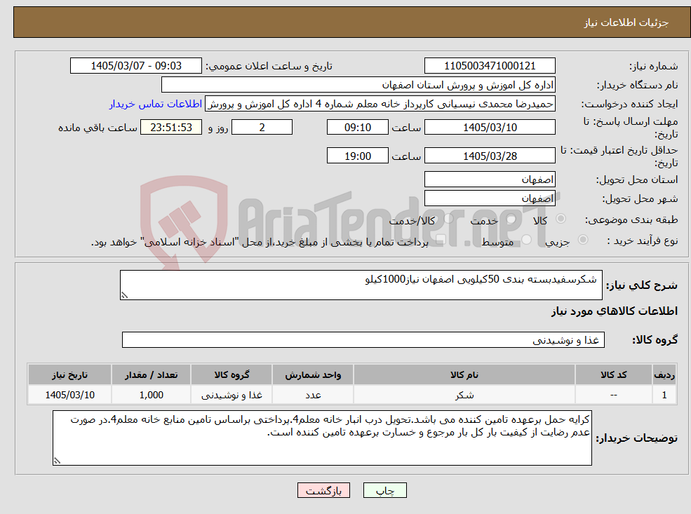 تصویر کوچک آگهی نیاز کالا- شکرسفیدبسته بندی 50کیلویی اصفهان نیاز1000کیلو 