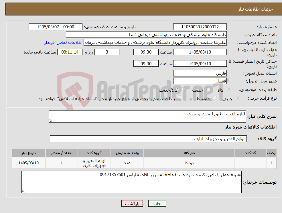 تصویر کوچک آگهی نیاز کالا-لوازم التحریر طبق لیست پیوست