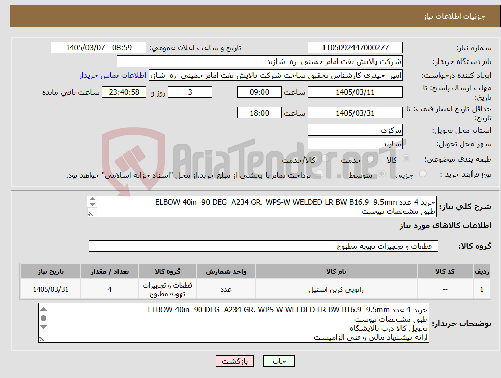 تصویر کوچک آگهی نیاز کالا-خرید 4 عدد ELBOW 40in 90 DEG A234 GR. WPS-W WELDED LR BW B16.9 9.5mm طبق مشخصات پیوست تحویل کالا درب پالایشگاه