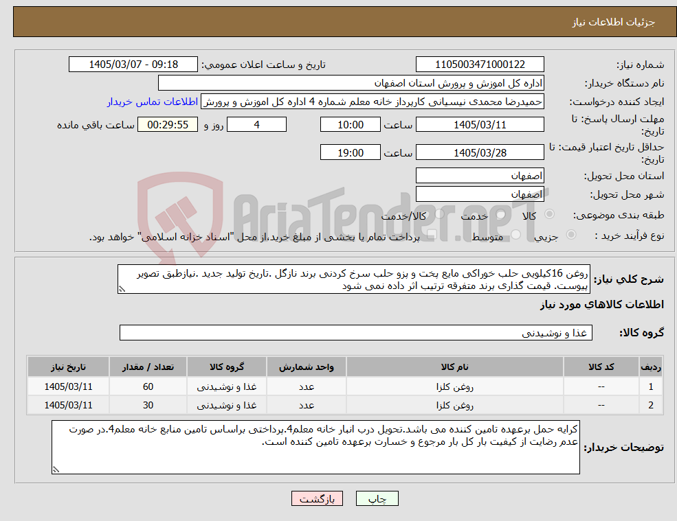 تصویر کوچک آگهی نیاز کالا-روغن 16کیلویی حلب خوراکی مایع پخت و پزو حلب سرخ کردنی برند نازگل .تاریخ تولید جدید .نیازطبق تصویر پیوست. قیمت گذاری برند متفرقه ترتیب اثر داده نمی شود