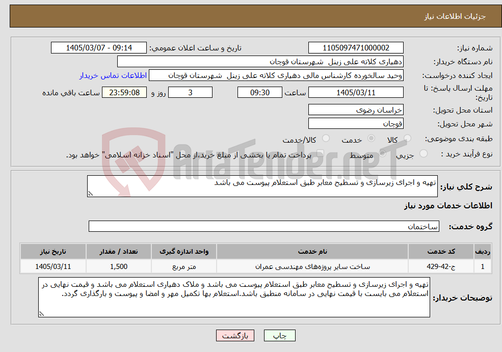 تصویر کوچک آگهی نیاز خدمات-تهیه و اجرای زیرسازی و تسطیح معابر طبق استعلام پیوست می باشد