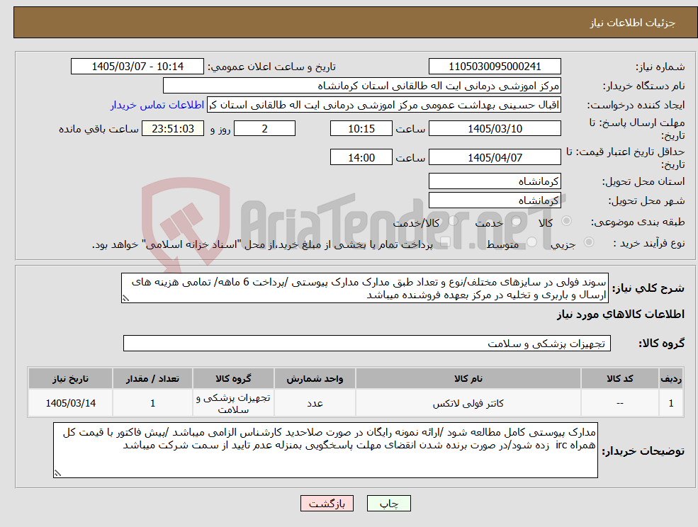 تصویر کوچک آگهی نیاز کالا-سوند فولی در سایزهای مختلف/نوع و تعداد طبق مدارک مدارک پیوستی /پرداخت 6 ماهه/ تمامی هزینه های ارسال و باربری و تخلیه در مرکز بعهده فروشنده میباشد 