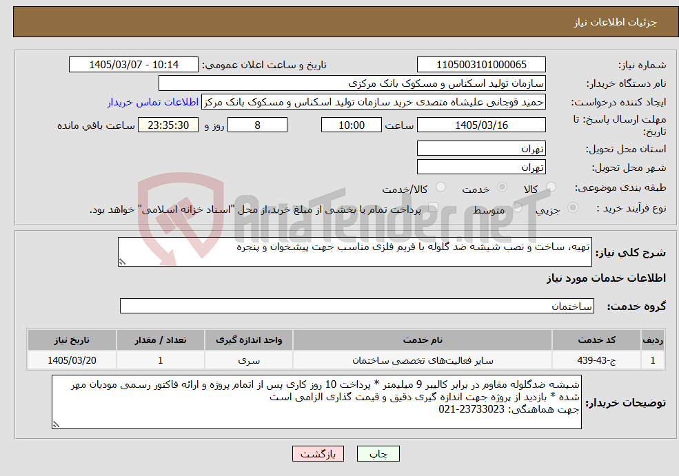 تصویر کوچک آگهی نیاز خدمات-تهیه، ساخت و نصب شیشه ضد گلوله با فریم فلزی مناسب جهت پیشخوان و پنجره