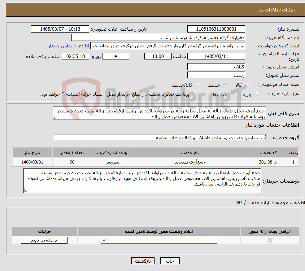 تصویر کوچک آگهی نیاز خدمات-جمع آوری،حمل،انتقال زباله به محل تخلیه زباله در سراوان یاکودالی رشت از25مخزن زباله نصب شده درسطح روستا،ماهیانه 8 سرویس باماشین الات مخصوص حمل زباله