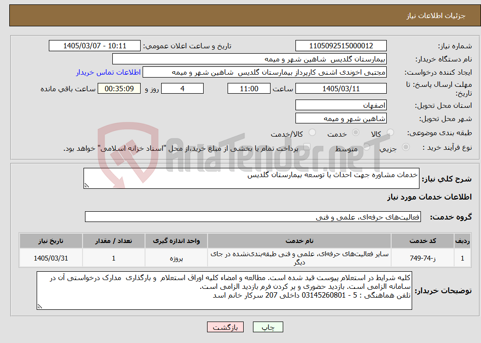 تصویر کوچک آگهی نیاز خدمات-خدمات مشاوره جهت احداث یا توسعه بیمارستان گلدیس