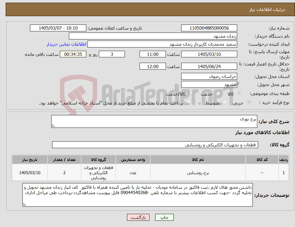 تصویر کوچک آگهی نیاز کالا-برج نوری 