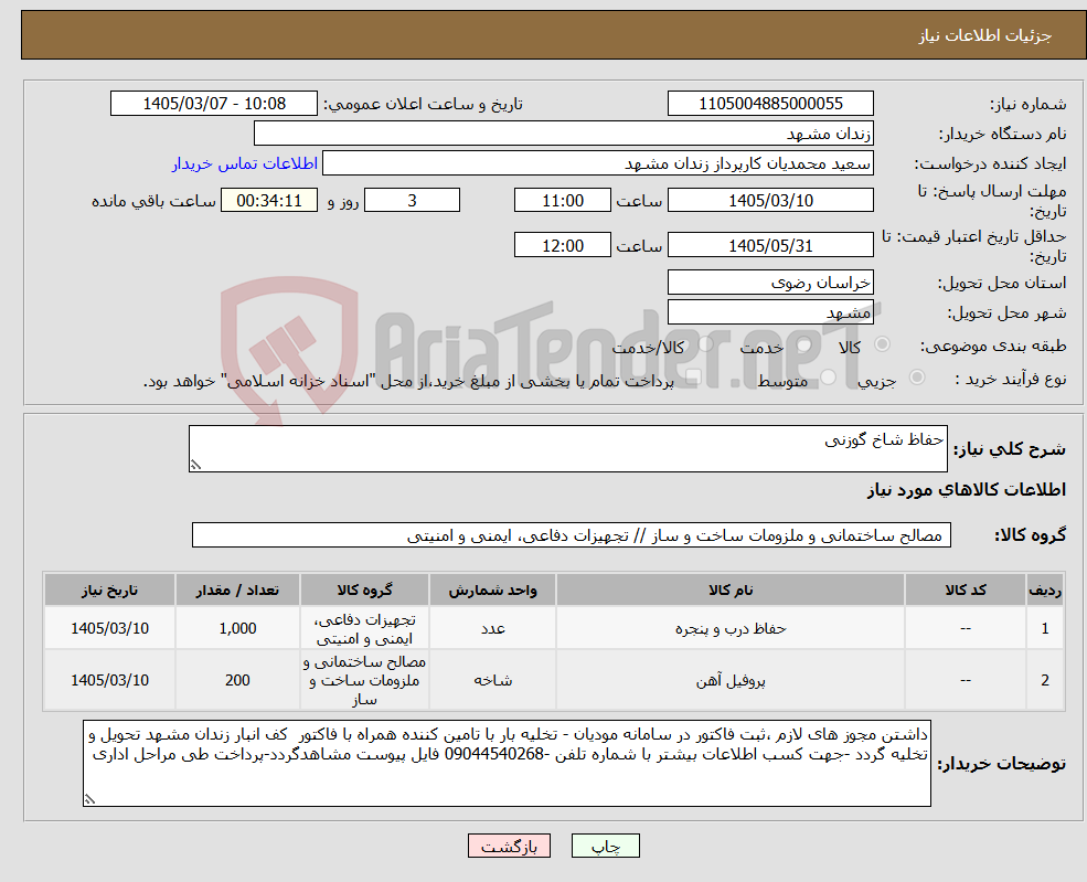 تصویر کوچک آگهی نیاز کالا-حفاظ شاخ گوزنی