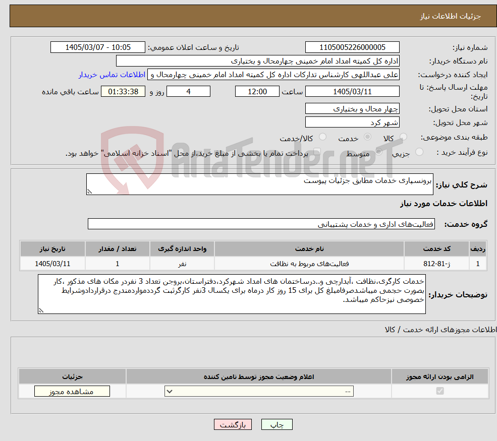 تصویر کوچک آگهی نیاز خدمات-برونسپاری خدمات مطابق جزئیات پیوست 