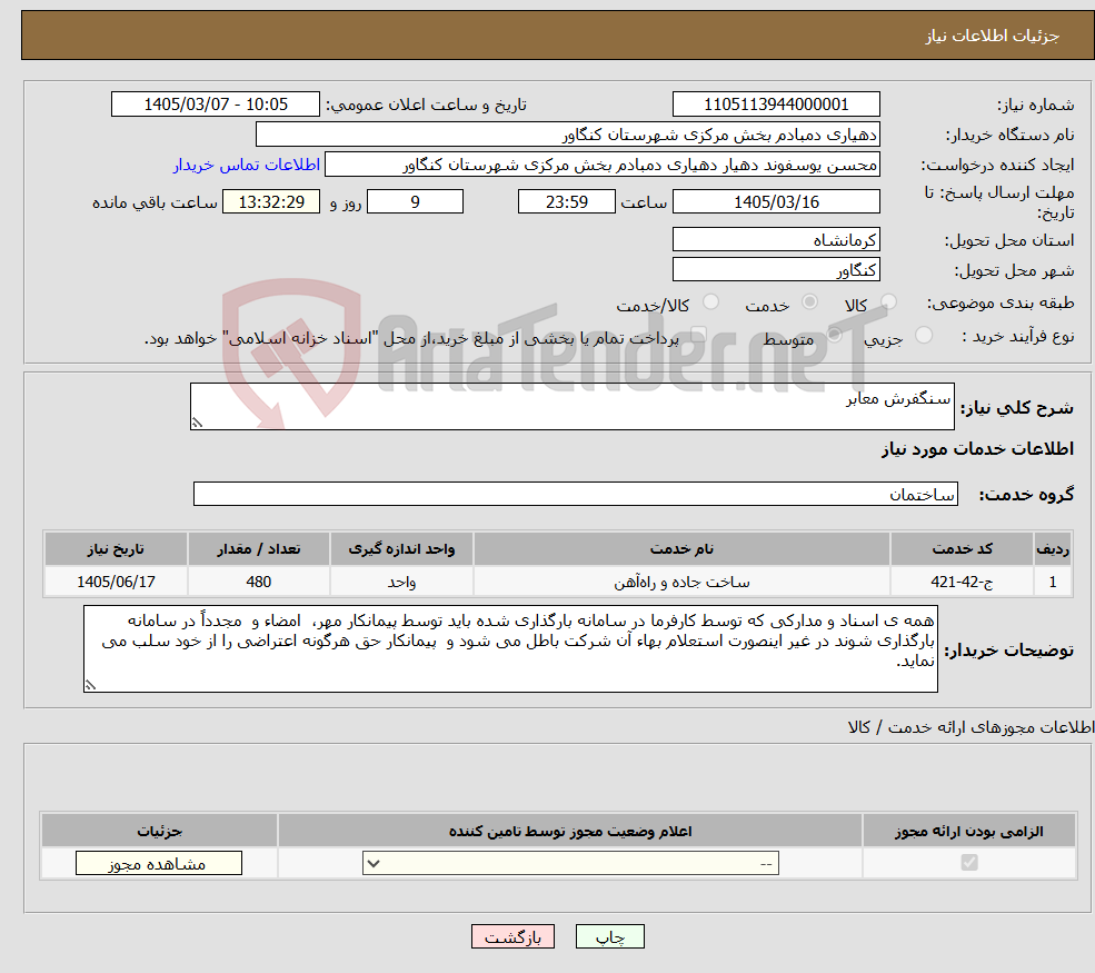 تصویر کوچک آگهی نیاز خدمات-سنگفرش معابر