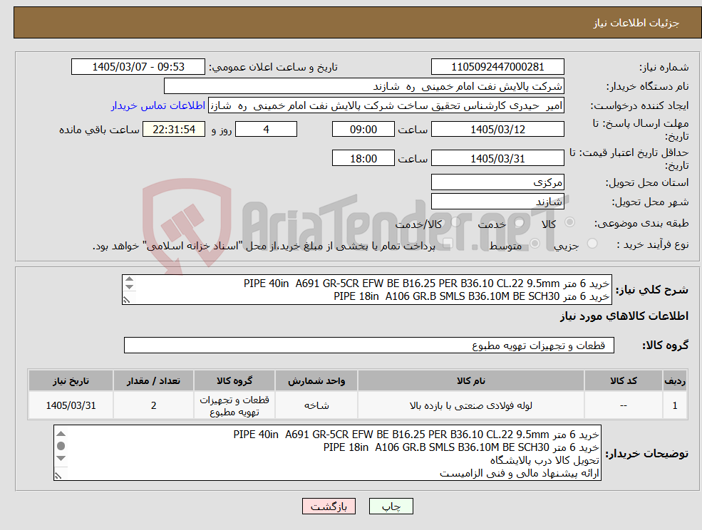 تصویر کوچک آگهی نیاز کالا-خرید 6 متر PIPE 40in A691 GR-5CR EFW BE B16.25 PER B36.10 CL.22 9.5mm خرید 6 متر PIPE 18in A106 GR.B SMLS B36.10M BE SCH30 طبق مشخصات پیوست