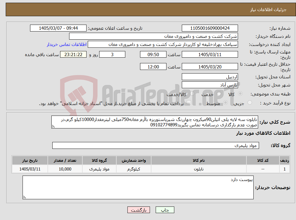 تصویر کوچک آگهی نیاز کالا-نایلون سه لایه پلی اتیلن90میکرون چهاررنگ شیرپاستوریزه باآرم مغانه750میلی لیترمقدار10000کیلو گرم،در صورت عدم بارگذاری درسامانه تماس بگیرید09102774899