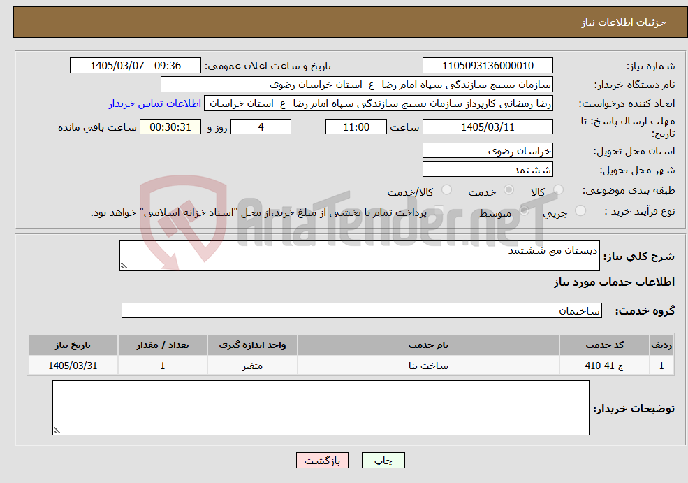 تصویر کوچک آگهی نیاز خدمات-دبستان مچ ششتمد