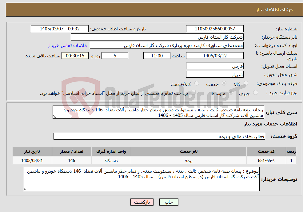 تصویر کوچک آگهی نیاز خدمات-پیمان بیمه نامه شخص ثالث ، بدنه ، مسئولیت مدنی و تمام خطر ماشین آلات تعداد 146 دستگاه خودرو و ماشین آلات شرکت گاز استان فارس سال 1405 - 1406
