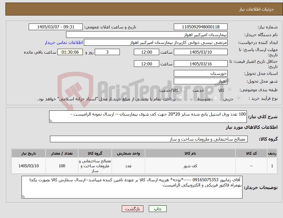 تصویر کوچک آگهی نیاز کالا-100 عدد ورق استیل پانچ شده سایز 20*20 جهت کف شوی بیمارستان -- ارسال نمونه الزامیست - 