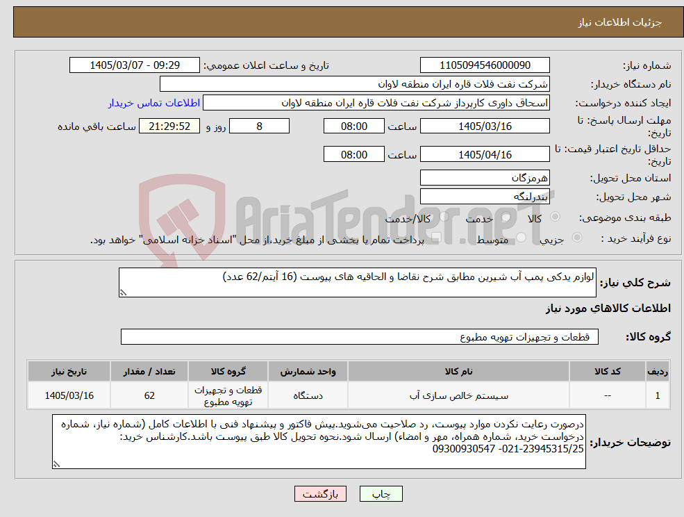 تصویر کوچک آگهی نیاز کالا-لوازم یدکی پمپ آب شیرین مطابق شرح نقاضا و الحاقیه های پیوست (16 آیتم/62 عدد)