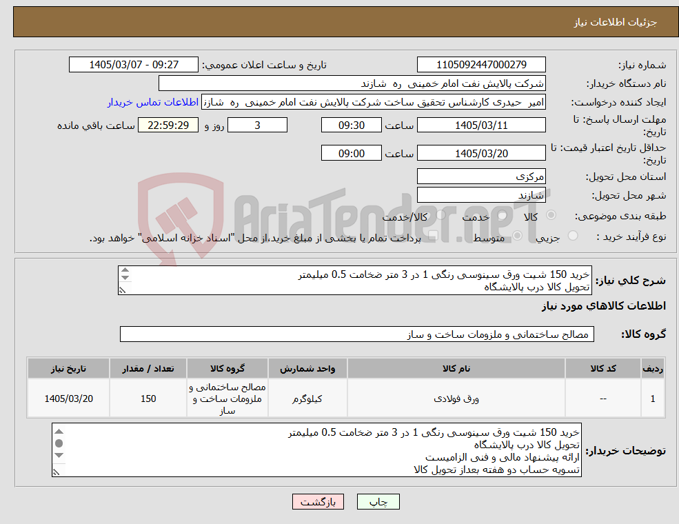 تصویر کوچک آگهی نیاز کالا-خرید 150 شیت ورق سینوسی رنگی 1 در 3 متر ضخامت 0.5 میلیمتر تحویل کالا درب پالایشگاه ارائه پیشنهاد مالی و فنی الزامیست