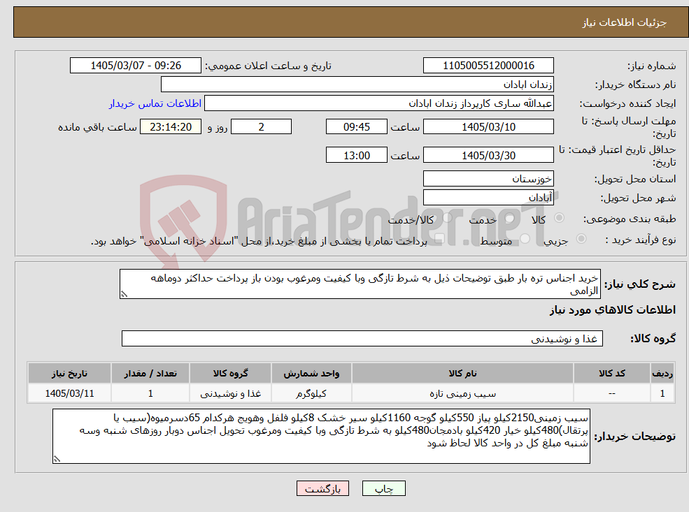 تصویر کوچک آگهی نیاز کالا-خرید اجناس تره بار طبق توضیحات ذیل به شرط تازگی وبا کیفیت ومرغوب بودن باز پرداخت حداکثر دوماهه الزامی