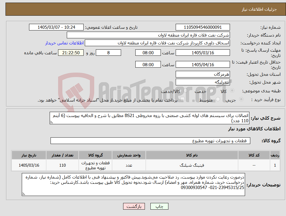 تصویر کوچک آگهی نیاز کالا-اتصالات برای سیستم های لوله کشی صنعتی با رزوه مخروطی BS21 مطابق با شرح و الحاقیه پیوست (6 آیتم 110 عدد)