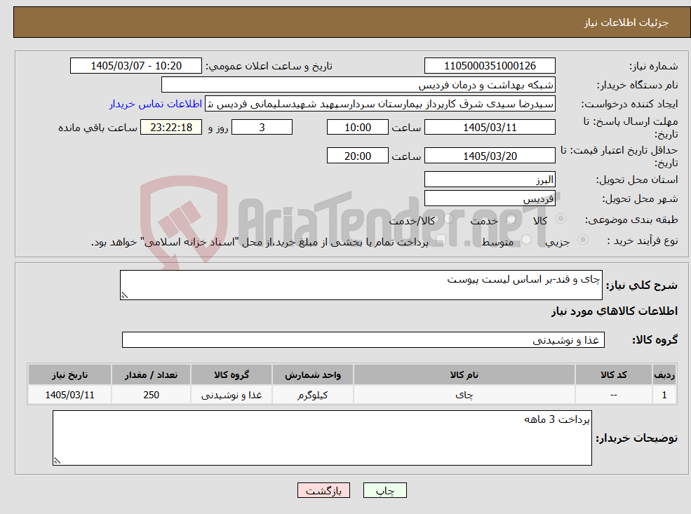 تصویر کوچک آگهی نیاز کالا-چای و قند-بر اساس لیست پیوست