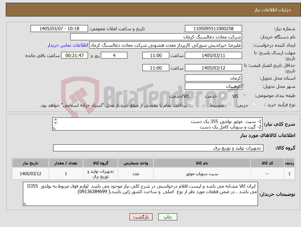 تصویر کوچک آگهی نیاز کالا-1- سیت موتور بولدوزر 355 یک دست 2- گیت و سوپاپ کامل یک دست 3- لاستیک ساق سوپاپ یک دست 4- واشر بندی قسمت بالای موتور یک دست 5- واشر کارتر یک عدد