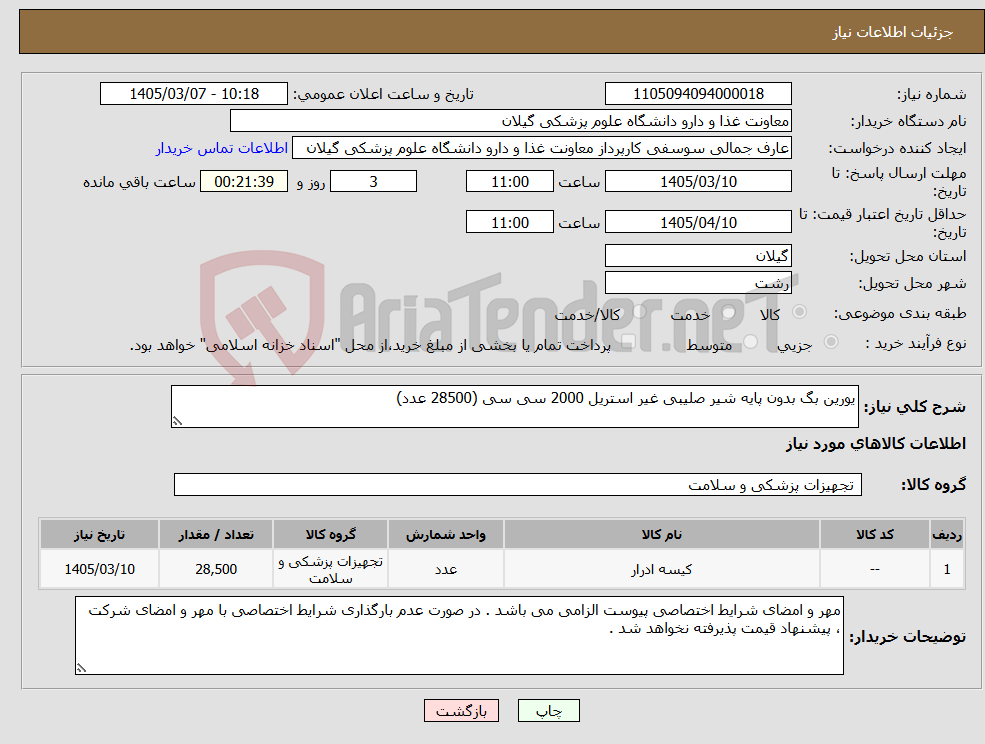 تصویر کوچک آگهی نیاز کالا-یورین بگ بدون پایه شیر صلیبی غیر استریل 2000 سی سی (28500 عدد)