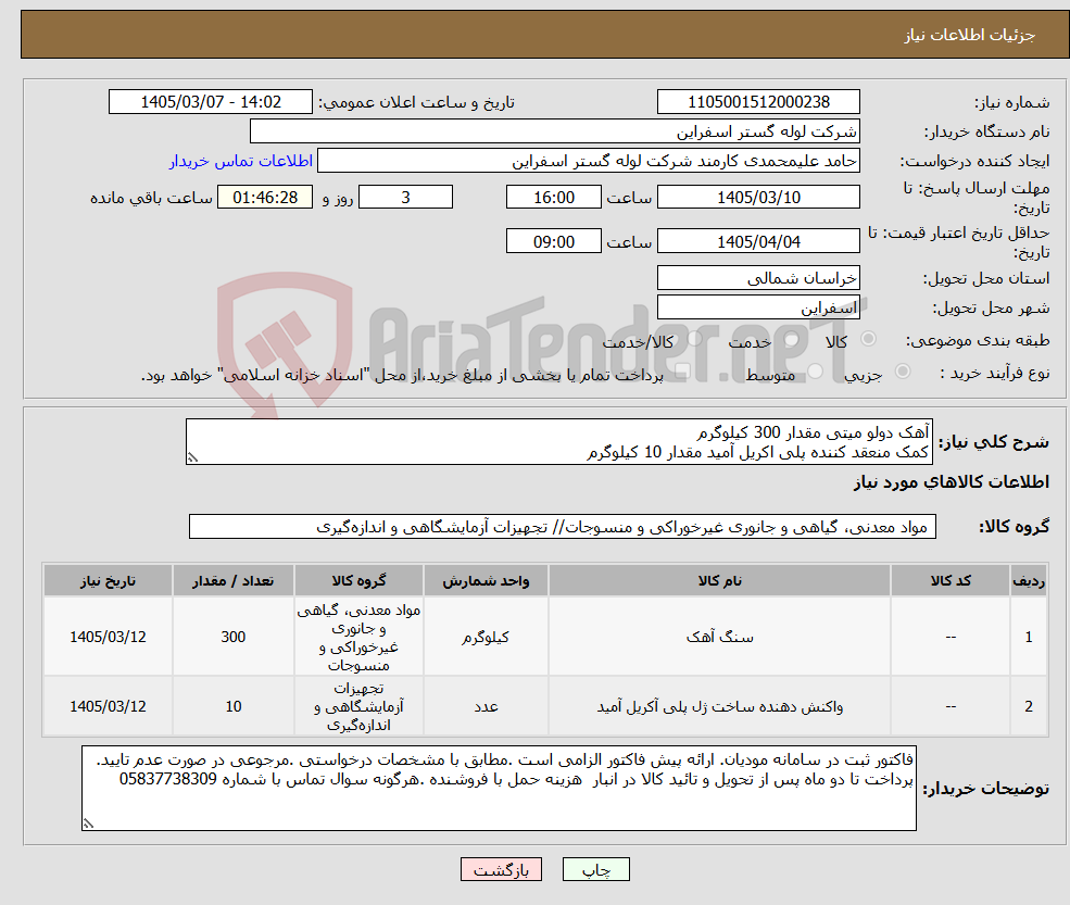 تصویر کوچک آگهی نیاز کالا-آهک دولو میتی مقدار 300 کیلوگرم کمک منعقد کننده پلی اکریل آمید مقدار 10 کیلوگرم