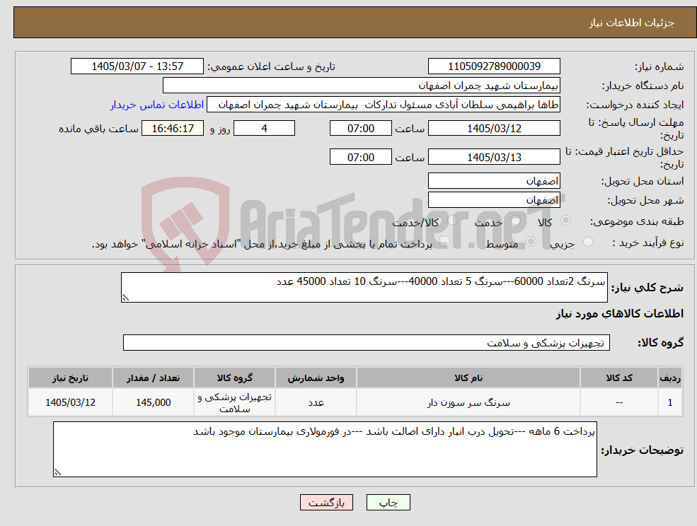 تصویر کوچک آگهی نیاز کالا-سرنگ 2تعداد 60000---سرنگ 5 تعداد 40000---سرنگ 10 تعداد 45000 عدد