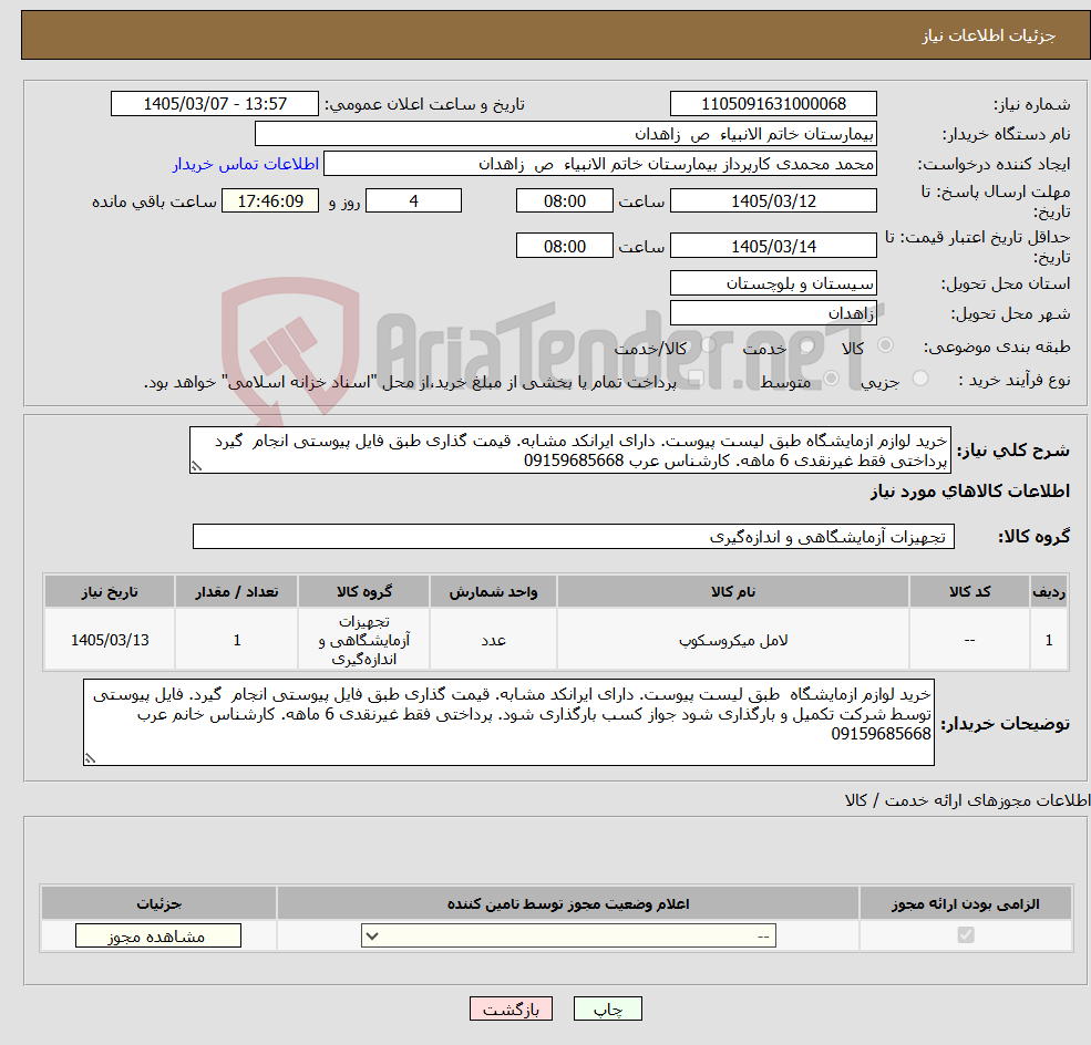 تصویر کوچک آگهی نیاز کالا-خرید لوازم ازمایشگاه طبق لیست پیوست. دارای ایرانکد مشابه. قیمت گذاری طبق فایل پیوستی انجام گیرد پرداختی فقط غیرنقدی 6 ماهه. کارشناس عرب 09159685668