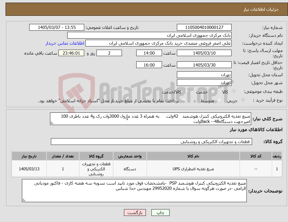 تصویر کوچک آگهی نیاز کالا-منبع تغذیه الکترونیکی کنترل هوشمند 42ولت به همراه 3 عدد ماِِِزول 3000وات رک و4 عدد باطری 100 امپرجهت دستگاهBack --48ولت 