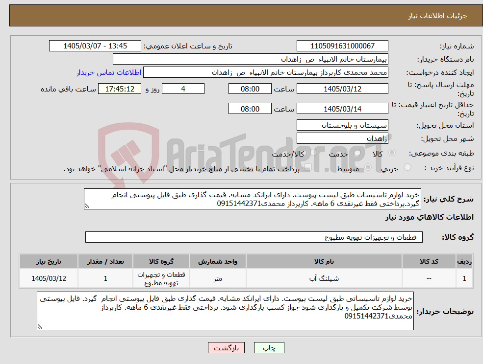 تصویر کوچک آگهی نیاز کالا-خرید لوازم تاسیسات طبق لیست پیوست. دارای ایرانکد مشابه. قیمت گذاری طبق فایل پیوستی انجام گیرد.پرداختی فقط غیرنقدی 6 ماهه. کارپرداز محمدی09151442371