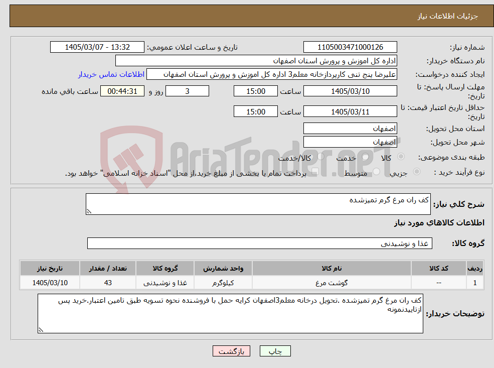 تصویر کوچک آگهی نیاز کالا-کف ران مرغ گرم تمیزشده