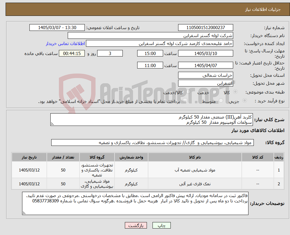 تصویر کوچک آگهی نیاز کالا-کلرید آهن(III) صنعتی مقدار 50 کیلوگرم سولفات آلومینیوم مقدار 50 کیلوگرم
