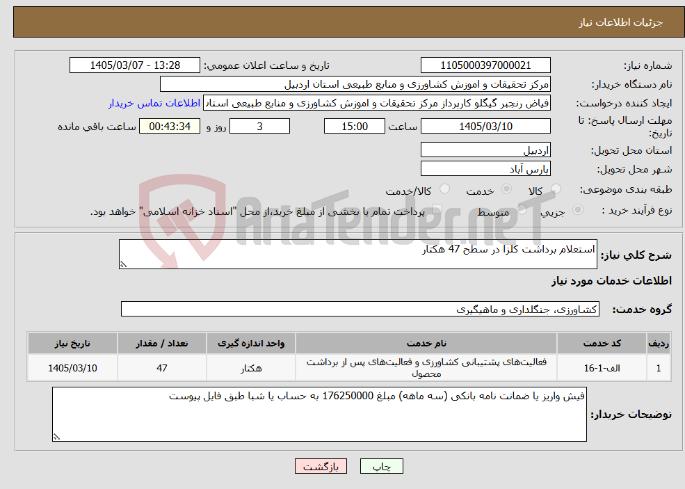 تصویر کوچک آگهی نیاز خدمات-استعلام برداشت کلزا در سطح 47 هکتار