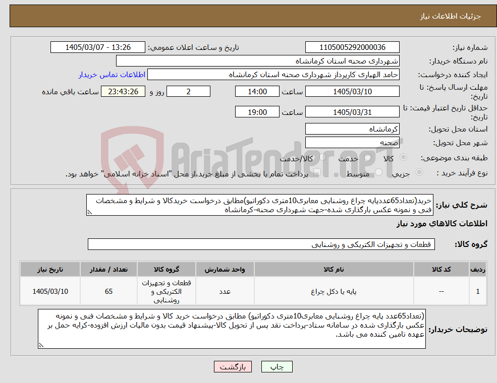 تصویر کوچک آگهی نیاز کالا-خرید(تعداد65عددپایه چراغ روشنایی معابری10متری دکوراتیو)مطابق درخواست خریدکالا و شرایط و مشخصات فنی و نمونه عکس بارگذاری شده-جهت شهرداری صحنه-کرمانشاه