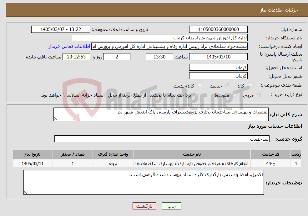 تصویر کوچک آگهی نیاز خدمات-تعمیرات و بهسازی ساختمان تجاری پژوهشسرای پارسی پاک اندیش شهر بم