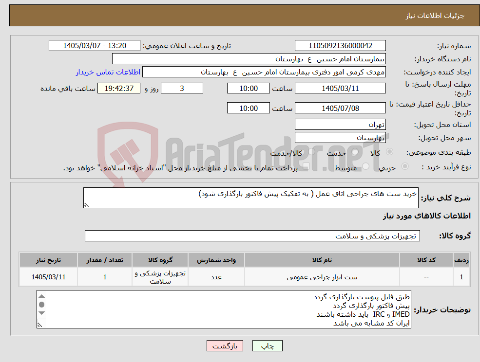 تصویر کوچک آگهی نیاز کالا-خرید ست های جراحی اتاق عمل ( به تفکیک پیش فاکتور بارگذاری شود)