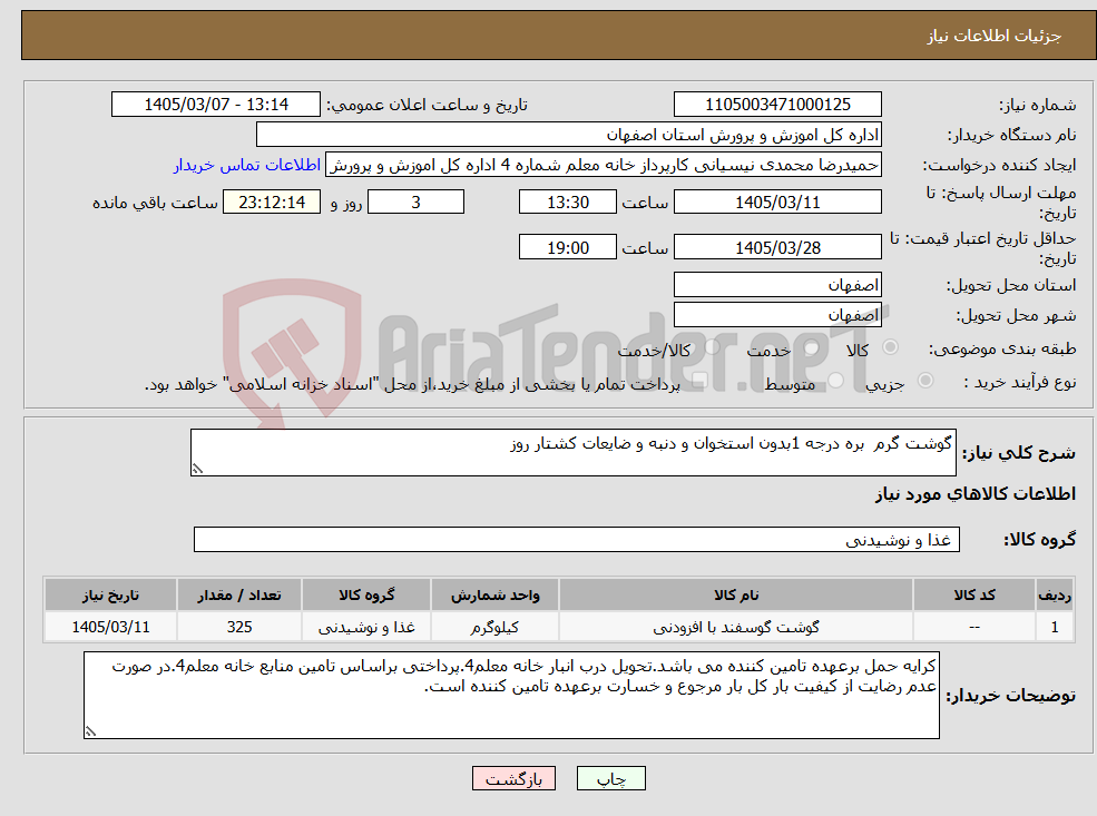 تصویر کوچک آگهی نیاز کالا-گوشت گرم بره درجه 1بدون استخوان و دنبه و ضایعات کشتار روز