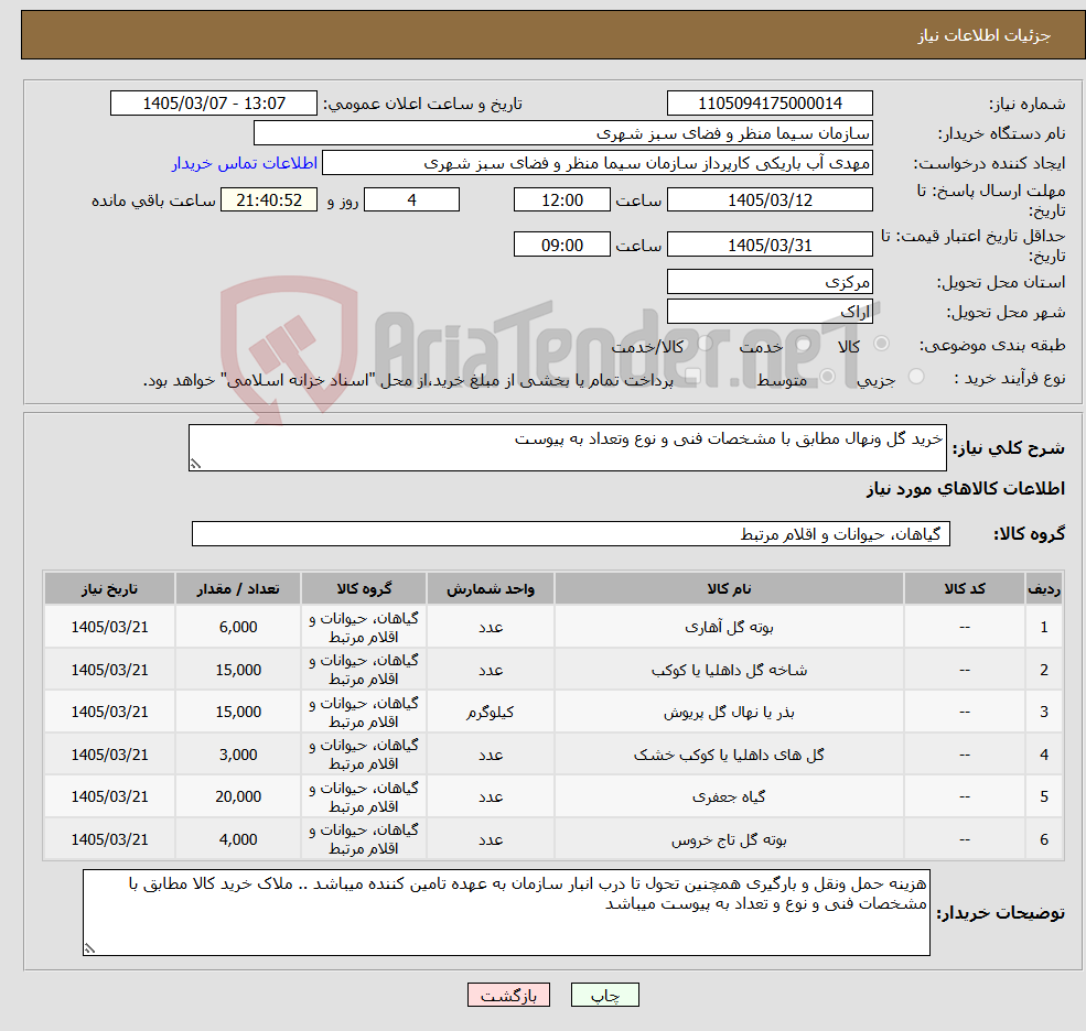 تصویر کوچک آگهی نیاز کالا-خرید گل ونهال مطابق با مشخصات فنی و نوع وتعداد به پیوست