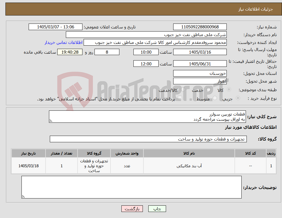 تصویر کوچک آگهی نیاز کالا-قطعات توربین سولزر به اوراق پیوست مراجعه گردد